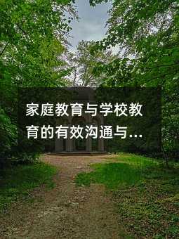 ��ͥ�����c�WУ��������Ч��ͨ�c����