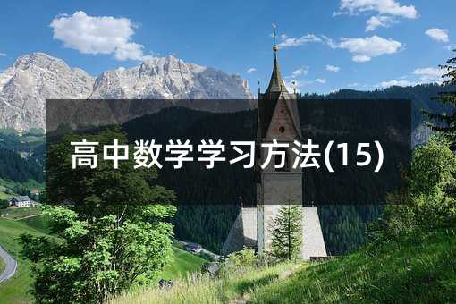 ���Д�(sh��)�W(xu��)�W(xu��)��(x��)����(15)