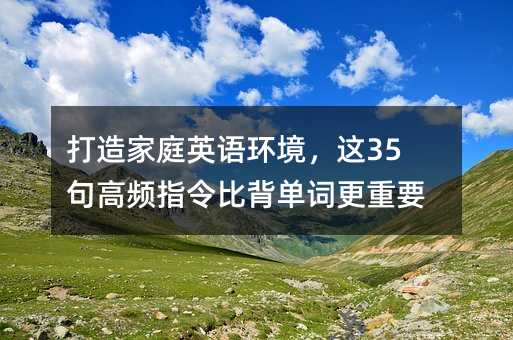 �����ͥӢ�Z(y��)�h(hu��n)�����@35����lָ��ȱ����~����Ҫ