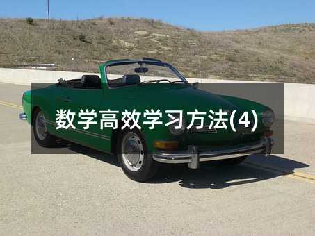 ��(sh��)�W(xu��)��Ч�W(xu��)��(x��)����(4)