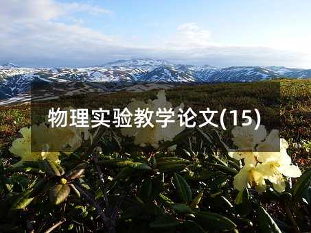 ���팍�̌W(xu��)Փ��(15)