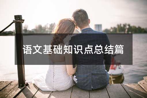 �Z�Ļ��A(ch��)֪�R(sh��)�c(di��n)���Y(ji��)ƪ