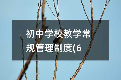 ���ЌW(xu��)У�̌W(xu��)��Ҏ(gu��)�����ƶ�(6)