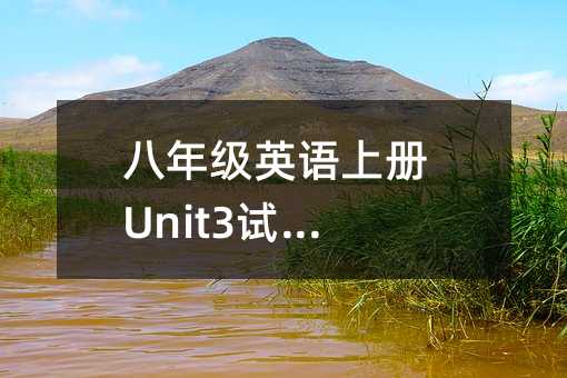 ���꼉Ӣ�Z�σ�Unit3ԇ������