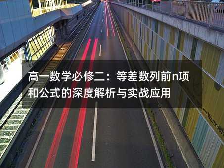 ��һ��(sh��)�W(xu��)���޶����Ȳ(sh��)��ǰn�(xi��ng)�͹�ʽ����Ƚ����c��(sh��)��(zh��n)��(y��ng)��