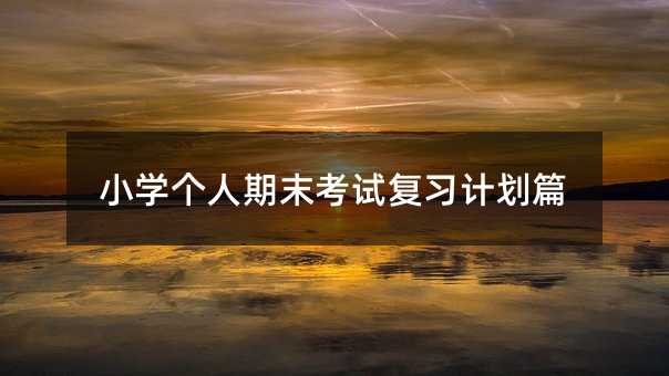 С�W������ĩ��ԇ����Ӌ��ƪ